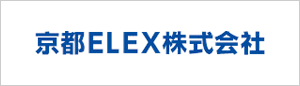 京都ELEX株式会社