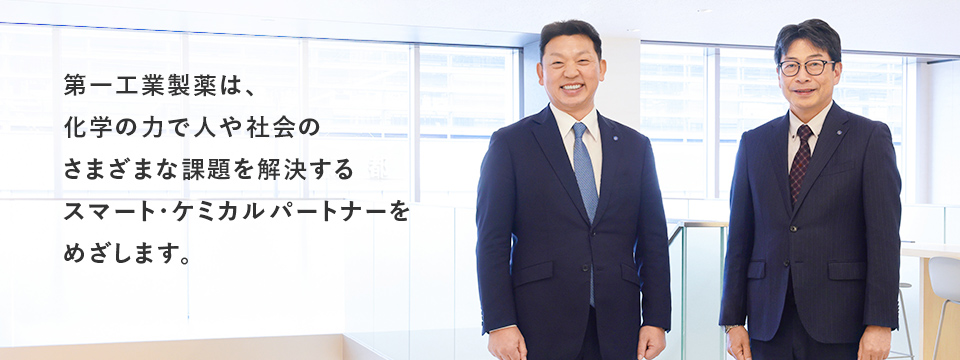 第一工業製薬は、社員幸福度経営を行い企業価値の向上に努めます。１１０年を超える歴史で培った技術を生かして社会に貢献します。