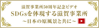 滋賀事業所50週年記念ビデオ