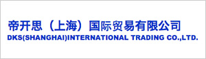 帝開思（上海）国際貿易有限公司