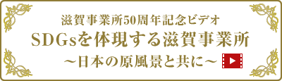 滋賀事業所50周年記念ビデオ SDGsを体現する滋賀事業所 ～日本の原風景と共に～