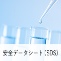 安全データシート（SDS）