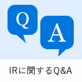 IRに関するQ&A