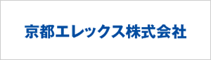 京都エレックス株式会社