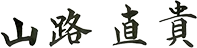 山路 直貴 サイン
