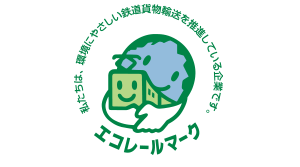 エコレールマーク
