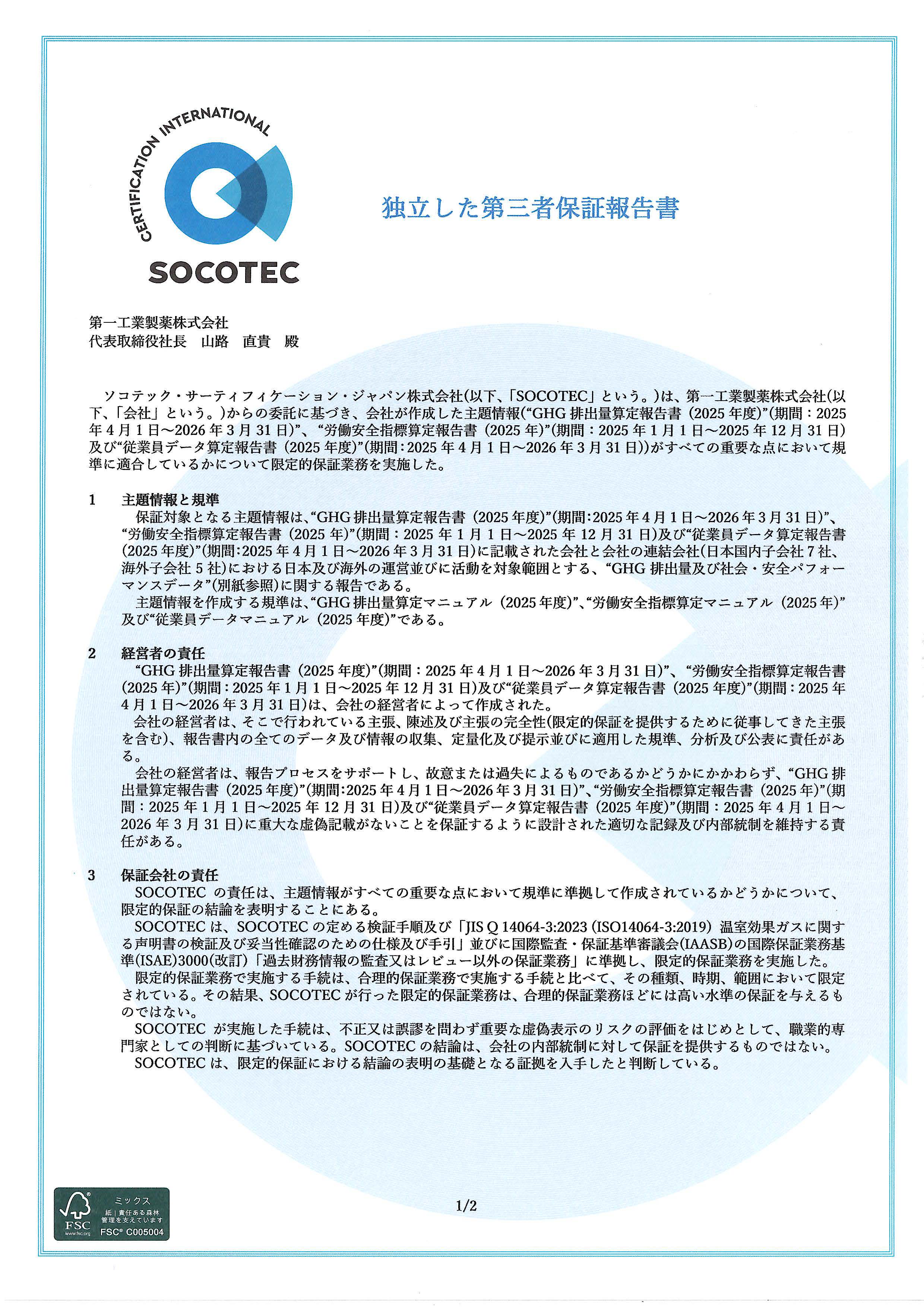 独立した第三者保証報告書