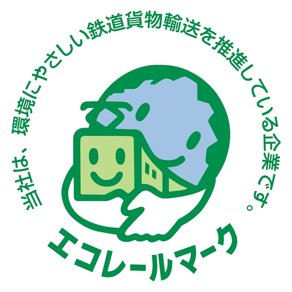 エコレールマーク