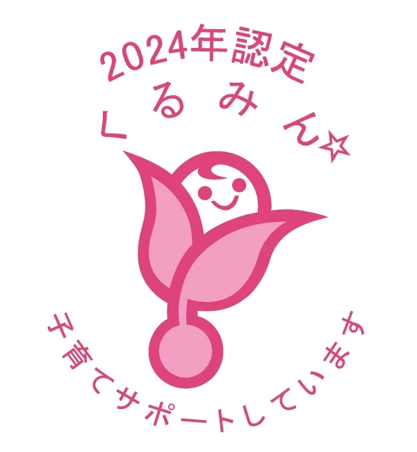 2024年認定 くるみん