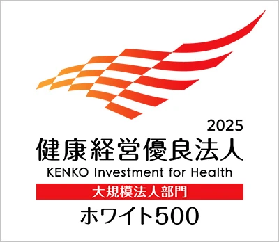 健康経営優良法人～ホワイト 500～