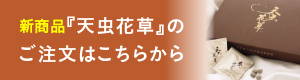 新商品『天虫花草』のご注文はこちらから