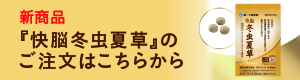 新商品『快脳冬虫夏草』のご注文はこちらから