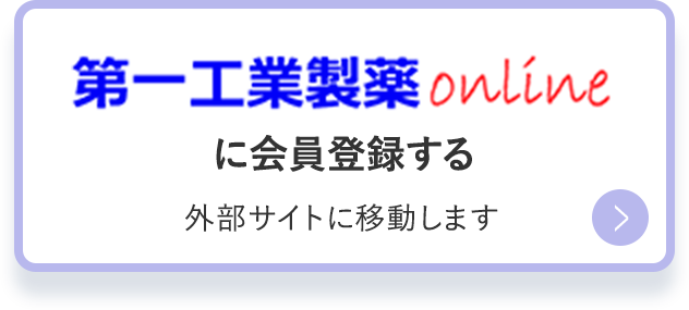 第一工業製薬onlineに会員登録する　外部サイトに移動します