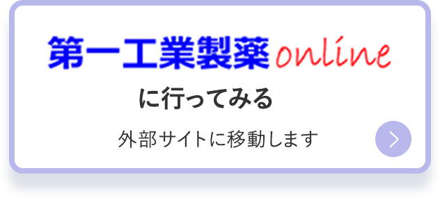第一工業製薬onlineに行ってみる　外部サイトに移動します