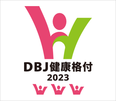 DBJ健康格付