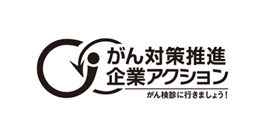 がん対策推進企業アクション